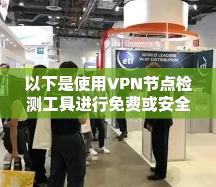 以下是使用VPN节点检测工具进行免费或安全检测的方法