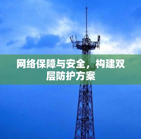 网络保障与安全，构建双层防护方案