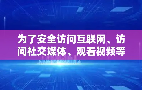 为了安全访问互联网、访问社交媒体、观看视频等,可以考虑使用免费VPN。以下是一个步骤指南,帮助您使用免费VPN 为了安全访问互联网、访问社交媒体、观看视频等,可以考虑使用免费VPN。以下是一个步骤指南,帮助您使用免费VPN