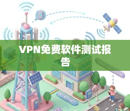 VPN免费软件测试报告 VPN免费软件测试报告