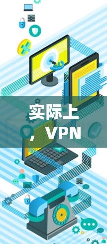 实际上，VPN软件都是需要付费的，因为它们需要处理数据、防火墙、安全协议等。以下是几种常见的VPN软件推荐，它们通常需要付费