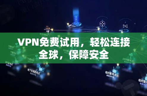 VPN免费试用,轻松连接全球,保障安全 VPN免费试用,轻松连接全球,保障安全