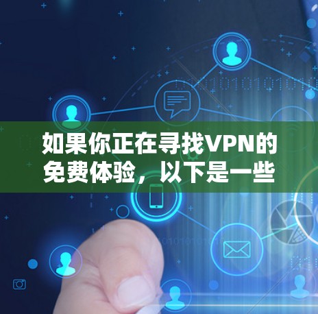 如果你正在寻找VPN的免费体验,以下是一些推荐 如果你正在寻找VPN的免费体验,以下是一些推荐