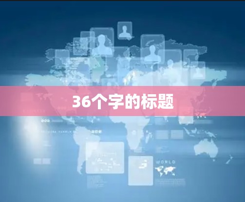 36个字的标题