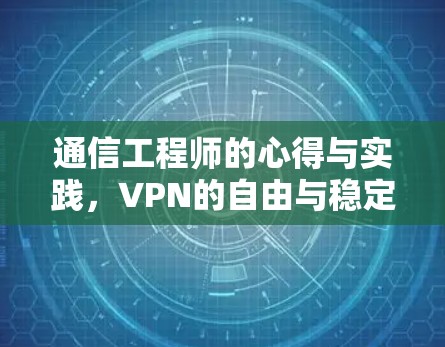 通信工程师的心得与实践，VPN的自由与稳定