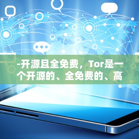 -开源且全免费，Tor是一个开源的、全免费的、高度稳定的VPN软件