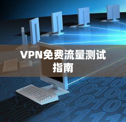 VPN免费流量测试指南