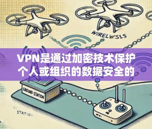 VPN是通过加密技术保护个人或组织的数据安全的一种方式。以下是关于VPN免费线路服务的详细分析
