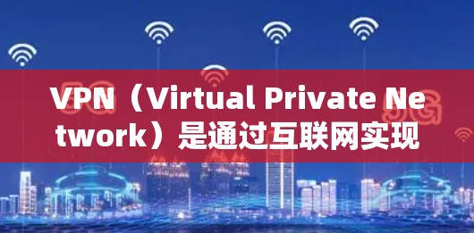 VPN(Virtual Private Network)是通过互联网实现内部网络隔离的技术,通常用于保护敏感信息的安全。如果你正在寻找VPN免费账号,以下是一些建议和步骤,帮助你轻松访问VPN VPN(Virtual Private Network)是通过互联网实现内部网络隔离的技术,通常用于保护敏感信息的安全。如果你正在寻找VPN免费账号,以下是一些建议和步骤,帮助你轻松访问VPN