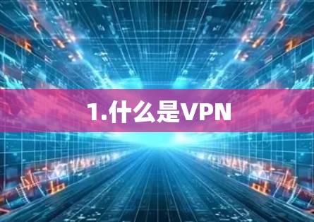 1.什么是VPN