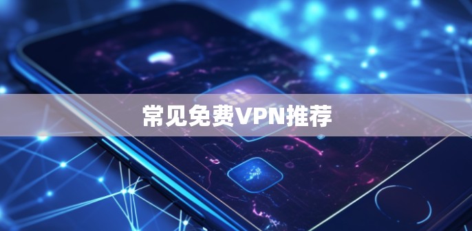 常见免费VPN推荐