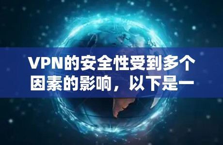 VPN的安全性受到多个因素的影响,以下是一些关键点,帮助您更好地保护自己和他人 VPN的安全性受到多个因素的影响,以下是一些关键点,帮助您更好地保护自己和他人