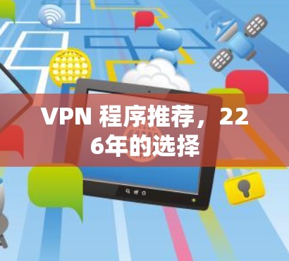 VPN 程序推荐，226年的选择