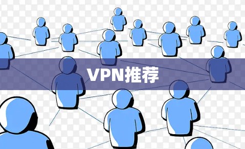 VPN推荐 VPN推荐