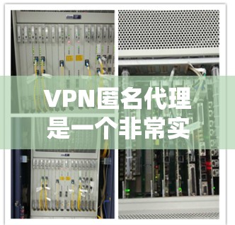 VPN匿名代理是一个非常实用的工具,能够帮助用户访问隐藏的VPN服务,保护个人隐私。以下是对 VPN 网包代理的详细分析和建议 VPN匿名代理是一个非常实用的工具,能够帮助用户访问隐藏的VPN服务,保护个人隐私。以下是对 VPN 网包代理的详细分析和建议