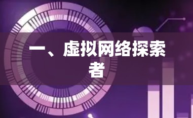 一、虚拟网络探索者 一、虚拟网络探索者