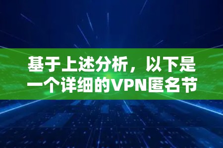 基于上述分析，以下是一个详细的VPN匿名节点推荐步骤和方法