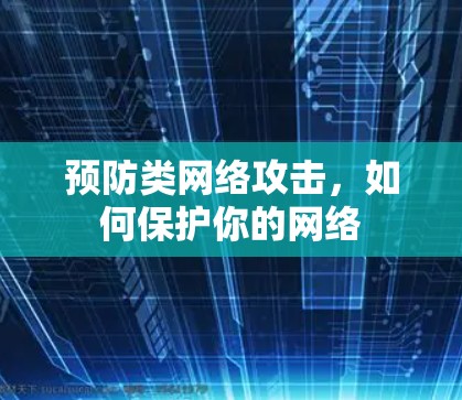 预防类网络攻击，如何保护你的网络