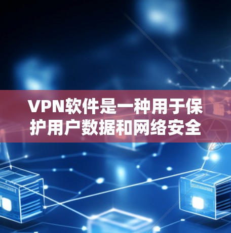 VPN软件是一种用于保护用户数据和网络安全的网络通信工具，通过在虚拟网络中建立连接，允许用户访问未经授权的网站或资源，同时保护其数据不被泄露或篡改。以下是关于VPN软件的详细总结