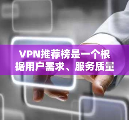 VPN推荐榜是一个根据用户需求、服务质量和安全性等因素进行排序的列表。以下是一个基于223年趋势的VPN推荐榜单,供参考 VPN推荐榜是一个根据用户需求、服务质量和安全性等因素进行排序的列表。以下是一个基于223年趋势的VPN推荐榜单,供参考