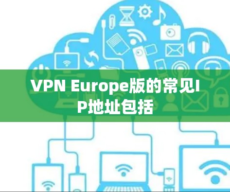 VPN Europe版的常见IP地址包括