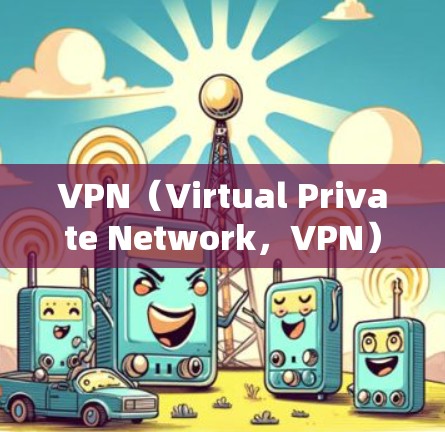 VPN(Virtual Private Network,VPN)在欧洲的访问工具主要集中在以下几个类型中 VPN(Virtual Private Network,VPN)在欧洲的访问工具主要集中在以下几个类型中