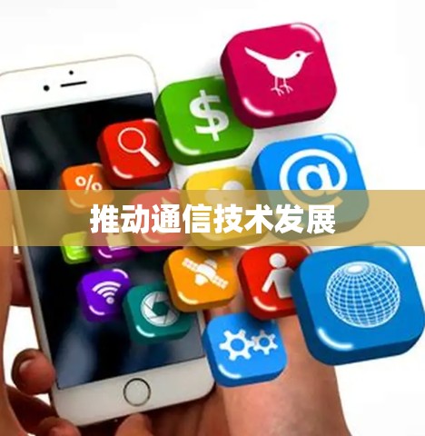 推动通信技术发展