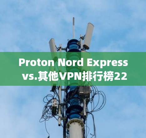 Proton Nord Express vs.其他VPN排行榜226
