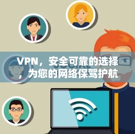 VPN，安全可靠的选择，为您的网络保驾护航