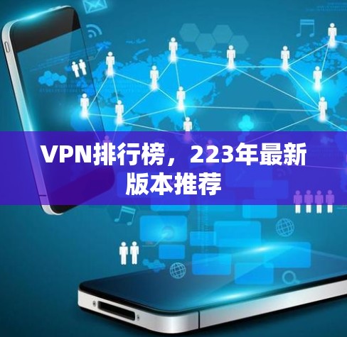 VPN排行榜，223年最新版本推荐