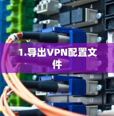 1.导出VPN配置文件
