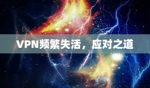 VPN频繁失活,应对之道 VPN频繁失活,应对之道