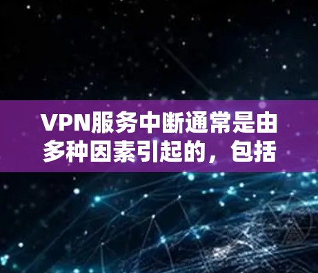 VPN服务中断通常是由多种因素引起的,包括网络连接问题、防火墙设置、软件问题、设备故障等。以下是一些可能的原因和解决方法 VPN服务中断通常是由多种因素引起的,包括网络连接问题、防火墙设置、软件问题、设备故障等。以下是一些可能的原因和解决方法