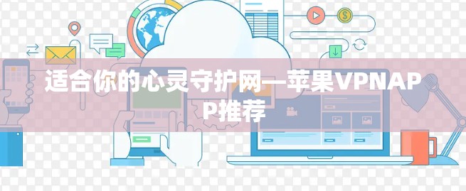 适合你的心灵守护网—苹果VPNAPP推荐