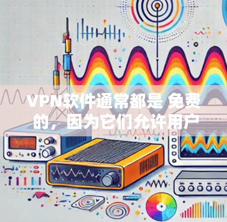 VPN软件通常都是 免费 的,因为它们允许用户下载和使用,但有时候需要付费才能使用高级功能。苹果的VPN软件可能需要付费才能接入VPN服务。以下是关于VPN软件的详细介绍 VPN软件通常都是 免费 的,因为它们允许用户下载和使用,但有时候需要付费才能使用高级功能。苹果的VPN软件可能需要付费才能接入VPN服务。以下是关于VPN软件的详细介绍