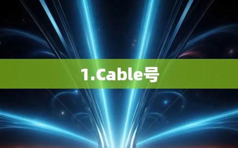 1.Cable号