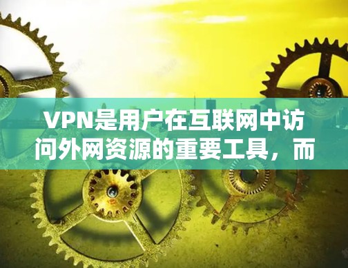 VPN是用户在互联网中访问外网资源的重要工具,而苹果作为科技巨头,自然也会推出自己的VPN服务。以下是关于苹果使用的VPN评测的总结 VPN是用户在互联网中访问外网资源的重要工具,而苹果作为科技巨头,自然也会推出自己的VPN服务。以下是关于苹果使用的VPN评测的总结