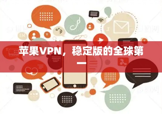 苹果VPN，稳定版的全球第一