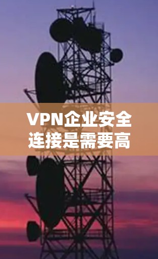 VPN企业安全连接是需要高度关注的领域,因为这类企业通常需要处理大量用户和数据,因此需要确保数据的安全性、隐私保护以及合规性。以下是一些关于VPN企业安全连接的建议和思考 VPN企业安全连接是需要高度关注的领域,因为这类企业通常需要处理大量用户和数据,因此需要确保数据的安全性、隐私保护以及合规性。以下是一些关于VPN企业安全连接的建议和思考