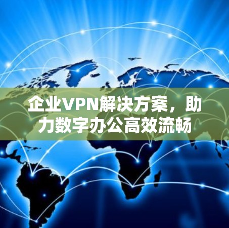 企业VPN解决方案，助力数字办公高效流畅