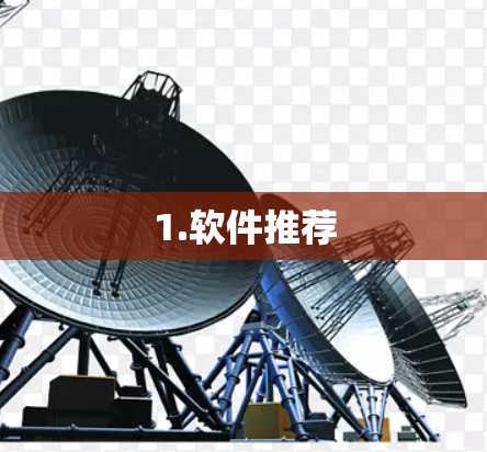 1.软件推荐 1.软件推荐