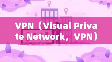 VPN(Visual Private Network,VPN)是提供加密和安全互联网访问的重要工具,主要功能包括多重安全和加密,帮助用户访问安全的、加密的互联网内容。以下是关于VPN的详细总结 VPN(Visual Private Network,VPN)是提供加密和安全互联网访问的重要工具,主要功能包括多重安全和加密,帮助用户访问安全的、加密的互联网内容。以下是关于VPN的详细总结