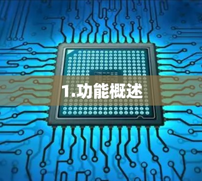 1.功能概述