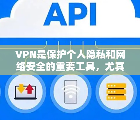 VPN是保护个人隐私和网络安全的重要工具，尤其是在全球化的今天，各国正在通过各种方式发展VPN服务。以下是一些全球知名的VPN推荐，供您参考