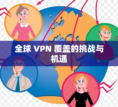 全球 VPN 覆盖的挑战与机遇