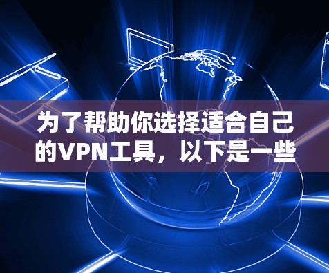 为了帮助你选择适合自己的VPN工具，以下是一些综合考虑的因素和推荐建议