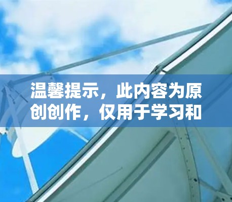 温馨提示，此内容为原创创作，仅用于学习和研究，禁止用于其他用途