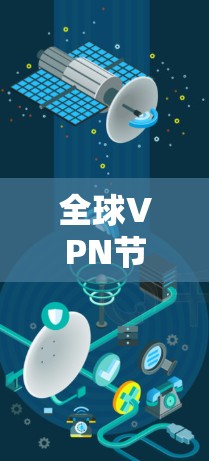全球VPN节点，技术与安全的终极对决