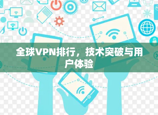 全球VPN排行，技术突破与用户体验