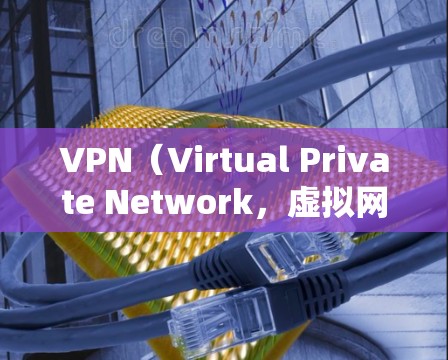 VPN（Virtual Private Network，虚拟网络）可以帮助你远程访问国际互联网，尤其是在需要加密通信、支付交易或视频会议的情况下。以下是几种常用VPN软件推荐，帮助你下载并使用VPN